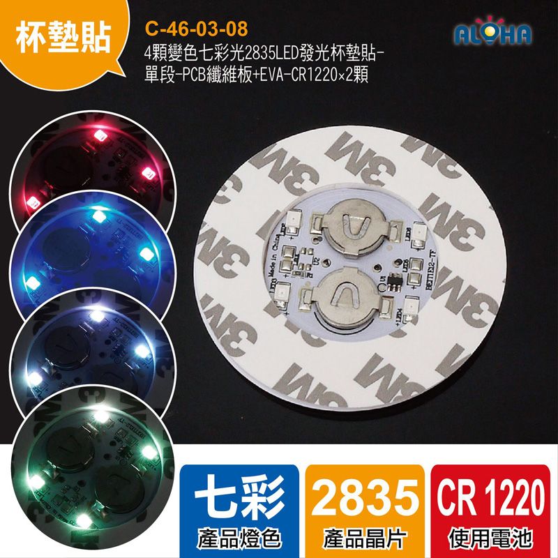 4顆變色七彩光2835LED發光杯墊貼-6×0.3cm-單段-PCB纖維板+EVA-CR1220×2
